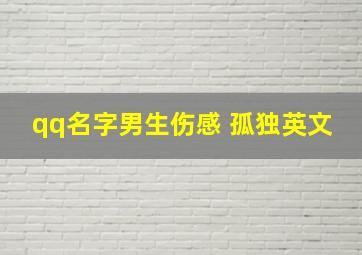 qq名字男生伤感 孤独英文